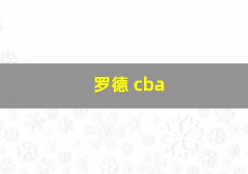 罗德 cba